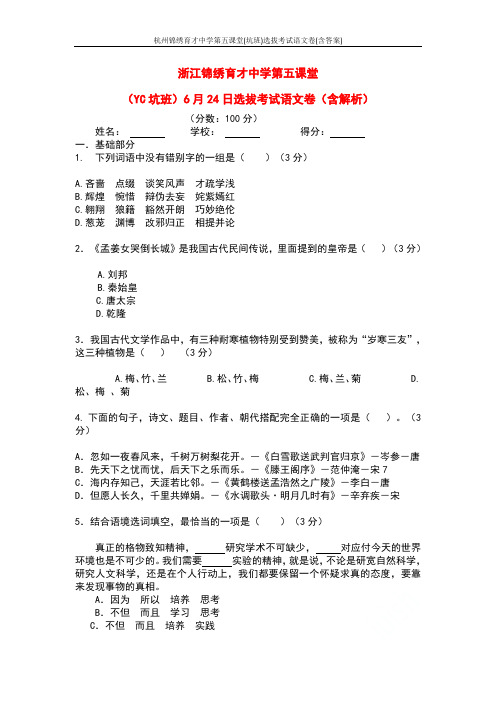 杭州锦绣育才中学第五课堂(坑班)选拔考试语文卷(含答案)