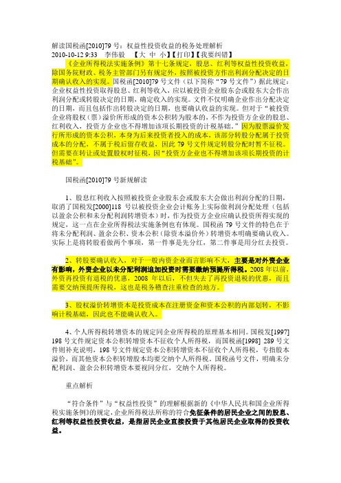 解读国税函[2010]79号：权益性投资收益的税务处理解析