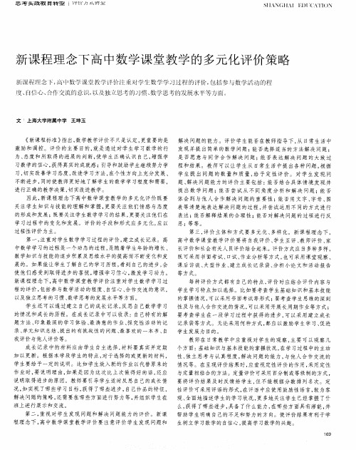 新课程理念下高中数学课堂教学的多元化评价策略