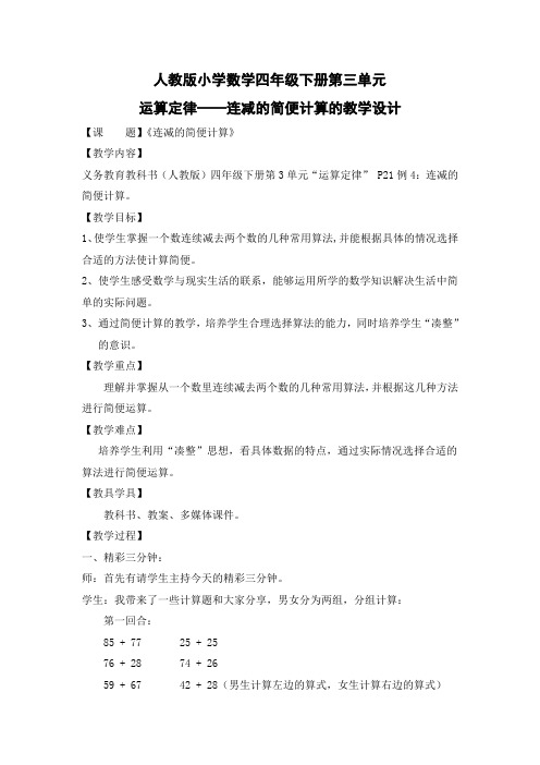 四年级数学下册教案-3.1 加法运算定律——连减的简便计算50-人教版 (1)