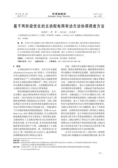 基于两阶段优化的主动配电网有功无功协调调度方法