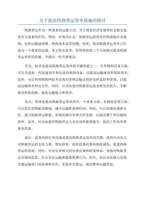 关于提高铁路货运效率措施的探讨