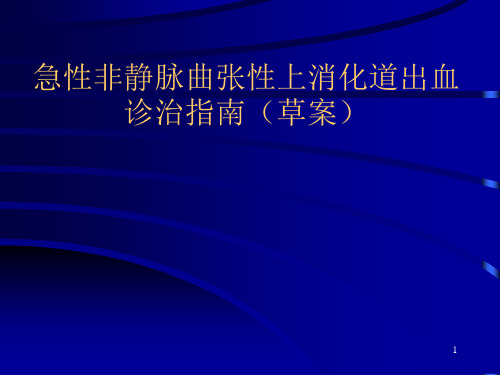 上消化道出血诊治指南ppt课件