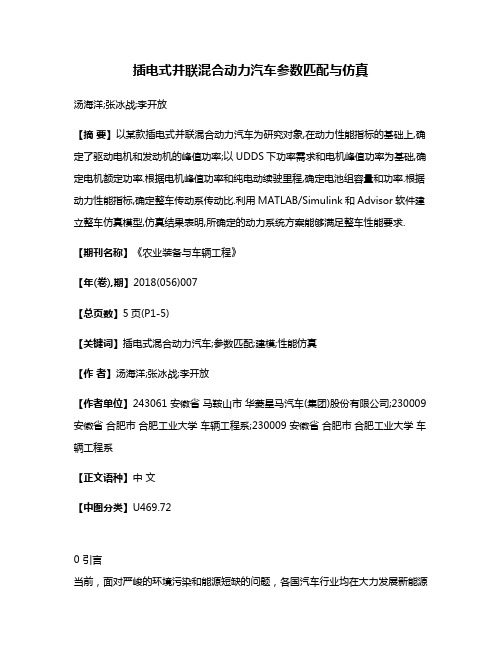 插电式并联混合动力汽车参数匹配与仿真