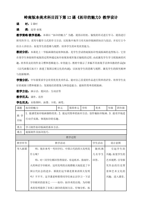 小学美术岭南版四年级下册《第四单元12拓印的魅力》教材教案