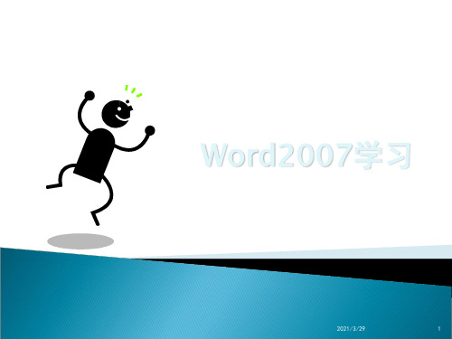 WORD2007学习教程课件