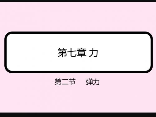 2013新人教版八年级物理7.2弹力