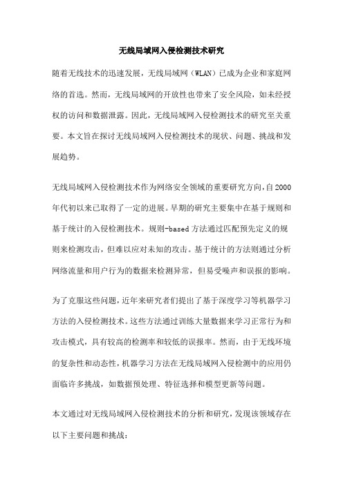 无线局域网入侵检测技术研究