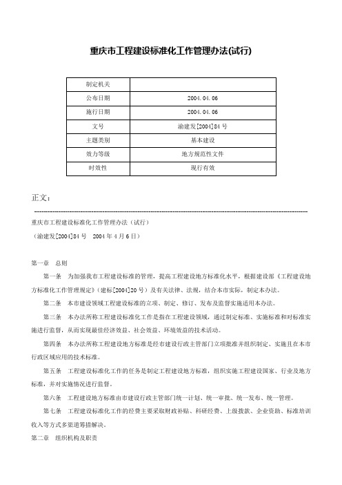 重庆市工程建设标准化工作管理办法(试行)-渝建发[2004]84号