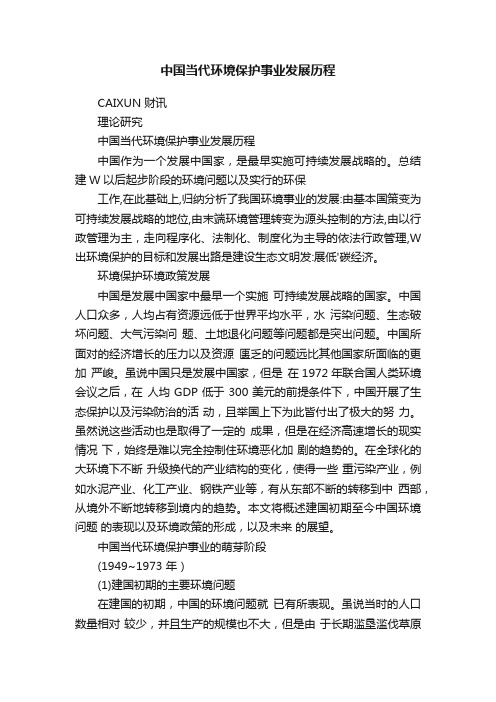 中国当代环境保护事业发展历程