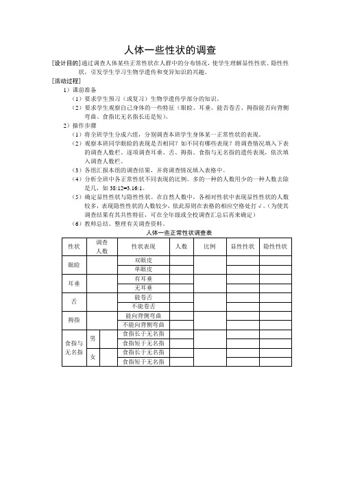 课题：人体一些性状的调查