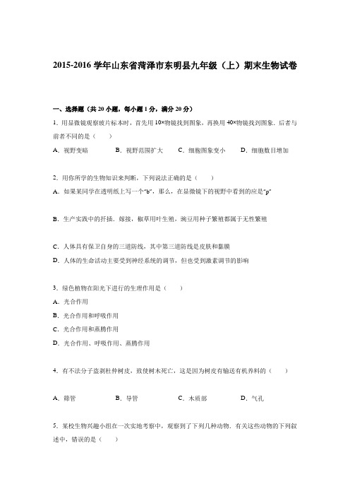 2015-2016学年山东省菏泽市东明县九年级(上)期末生物试卷(解析版)
