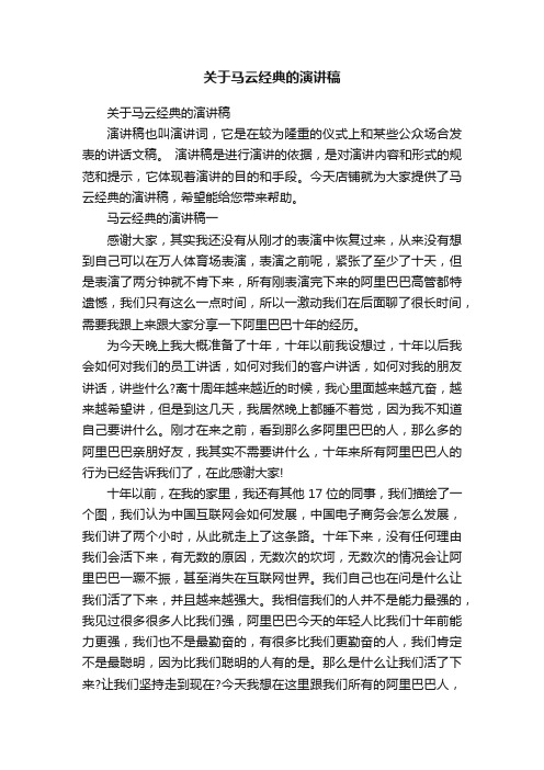 关于马云经典的演讲稿