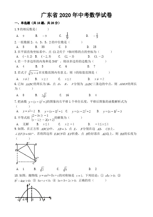 广东省2020年中考数学试卷【含答案】