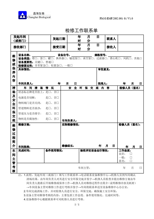 检修工作联系单