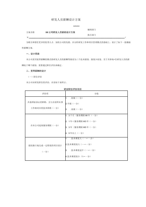 研发技术人员薪酬方案制度