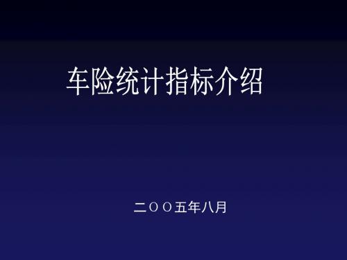 财产保险经营指标及公式教材