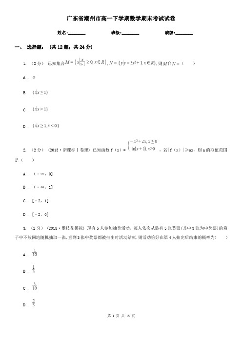 广东省潮州市高一下学期数学期末考试试卷 