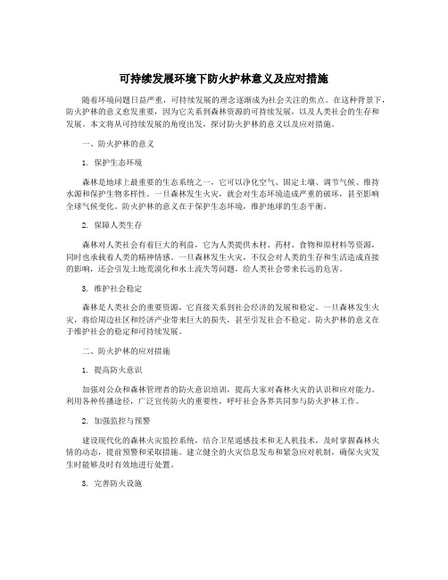 可持续发展环境下防火护林意义及应对措施