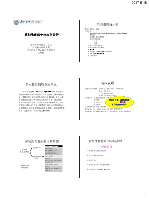 浆细胞疾病免疫表型分析(朱明清)