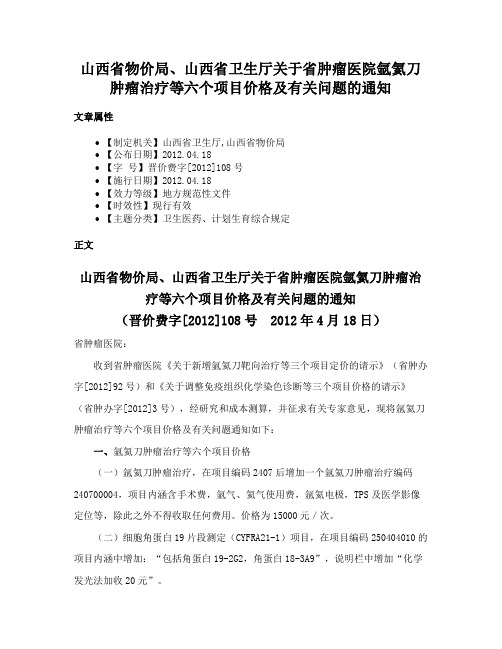 山西省物价局、山西省卫生厅关于省肿瘤医院氩氦刀肿瘤治疗等六个项目价格及有关问题的通知