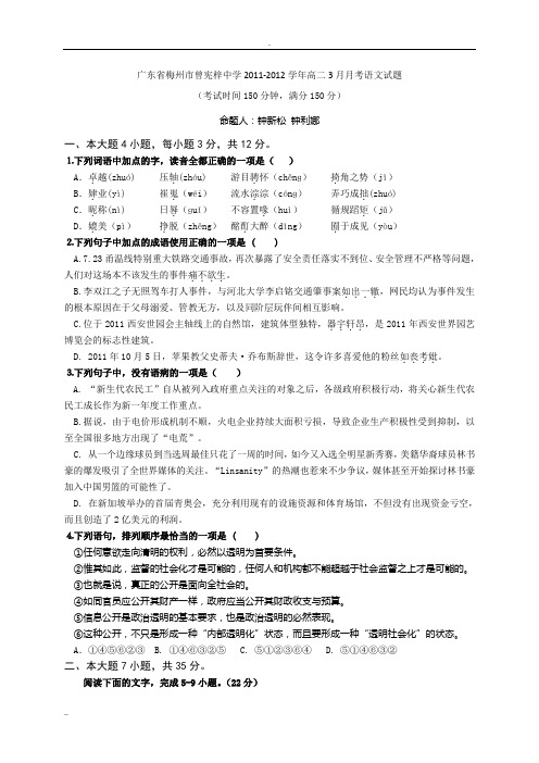 广东省梅州市曾宪梓中学2011-2012学年高二3月月考语文试题