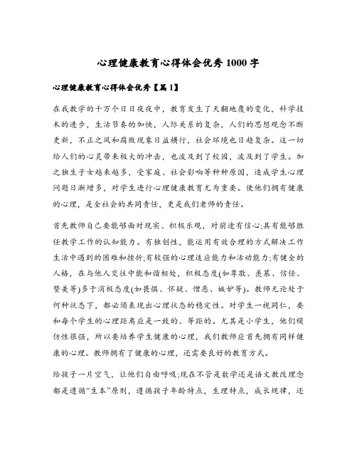 心理健康教育心得体会优秀1000字