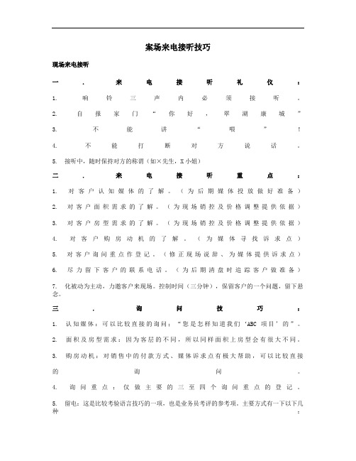 房地产培训文件-案场来电接听技巧.