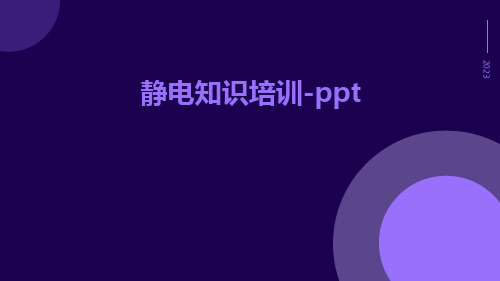 静电知识培训-ppt