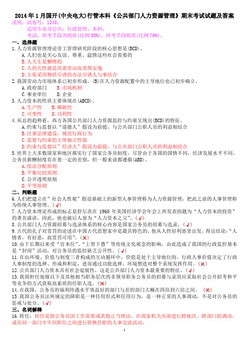 2014年1月国开(中央电大)行管本科《公共部门人力资源管理》期末考试试题及答案
