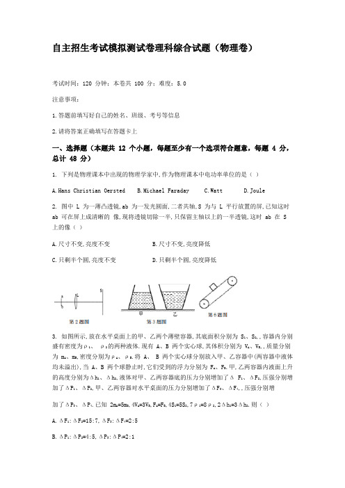 自主招生考试模拟测试卷理科综合试题及答案(物理卷)