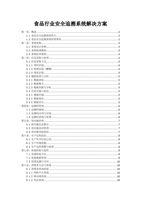 食品行业安全追溯系统解决方案