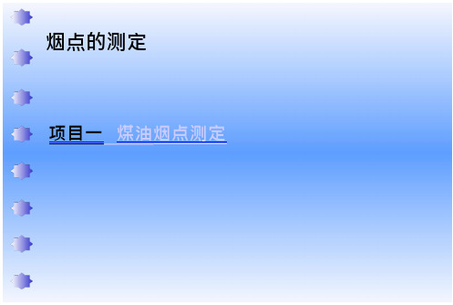 确定烟点的测定值.PPT