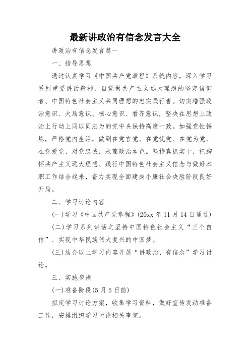 最新讲政治有信念发言大全