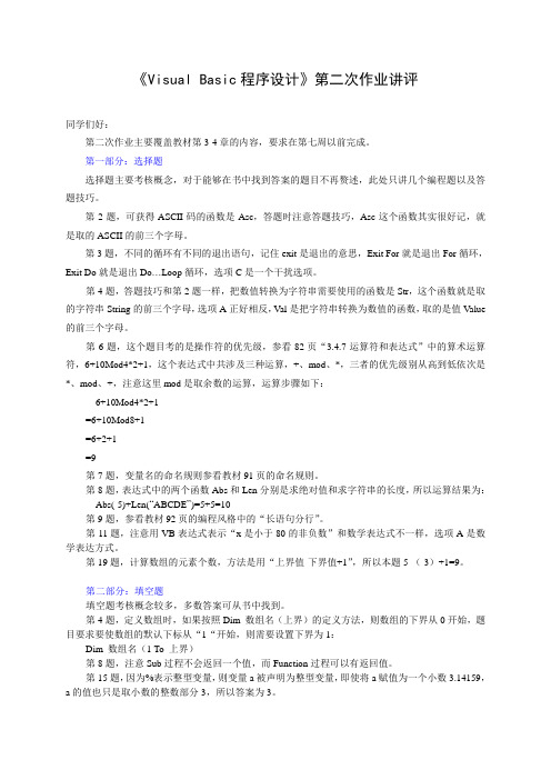 《VisualBasic程序设计》第二次作业讲评