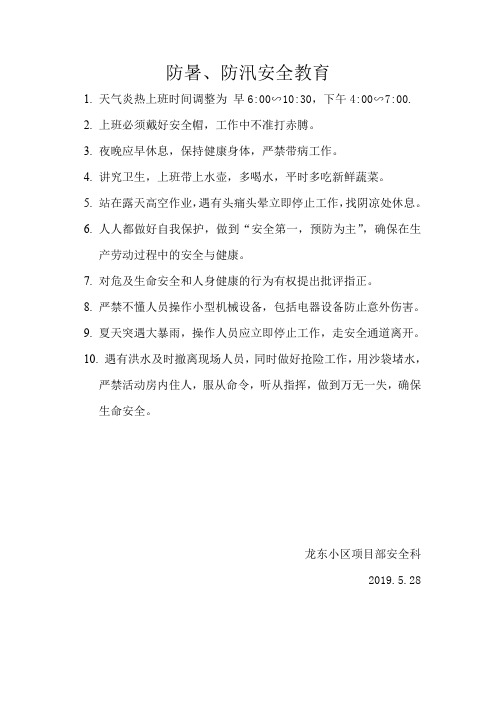 防暑.防汛安全教育doc