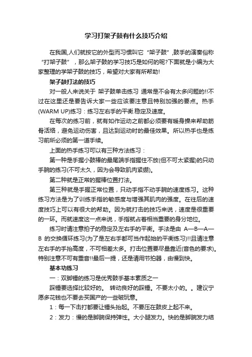 学习打架子鼓有什么技巧介绍