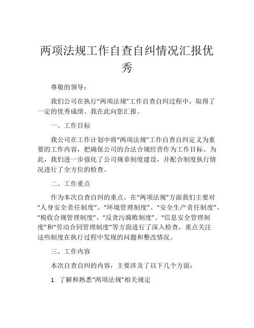 两项法规工作自查自纠情况汇报优秀