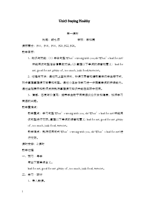 新广东版开心学英语六年级上册unit 3《staying healthy》优秀教案1(重点资料).doc