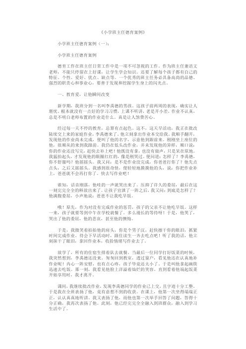 小学班主任德育案例10篇