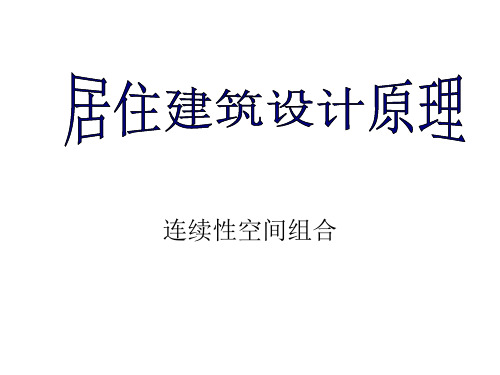 公共建筑设计原理之连续性空间组合