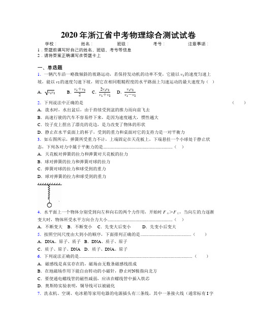 2020年浙江省中考物理综合测试试卷附解析