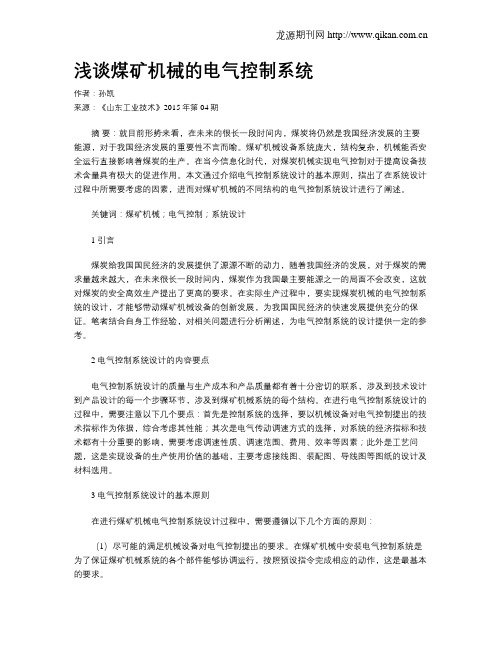 浅谈煤矿机械的电气控制系统