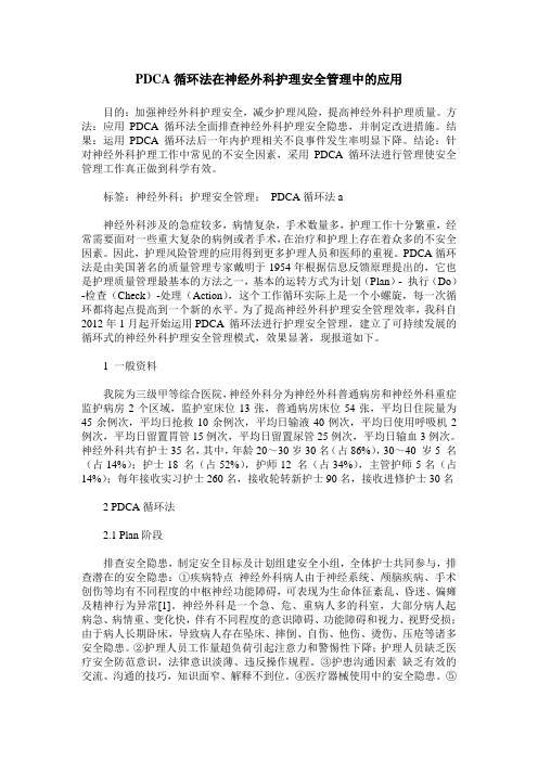 PDCA循环法在神经外科护理安全管理中的应用