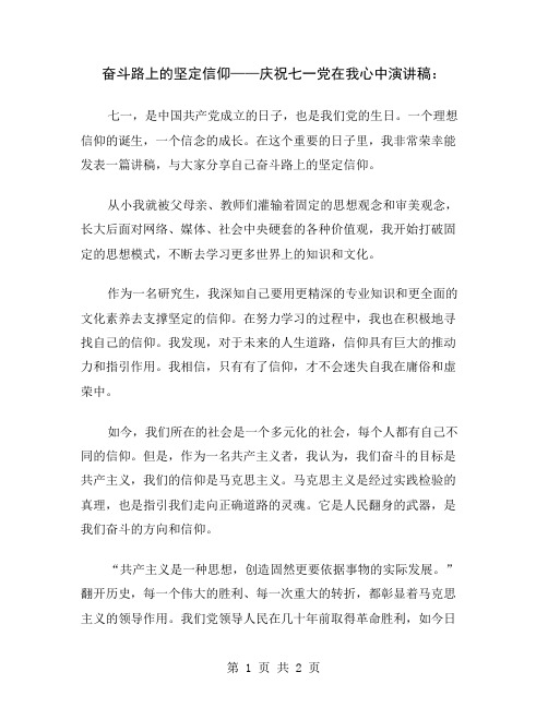 奋斗路上的坚定信仰——庆祝七一党在我心中演讲稿