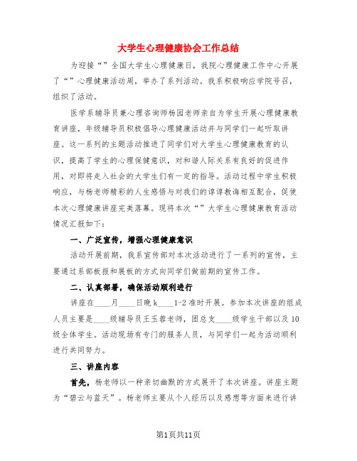 大学生心理健康协会工作总结(4篇)