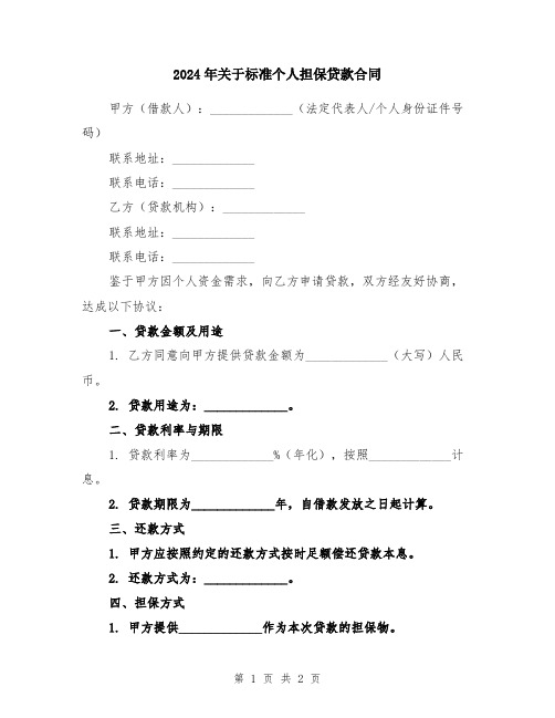 2024年关于标准个人担保贷款合同