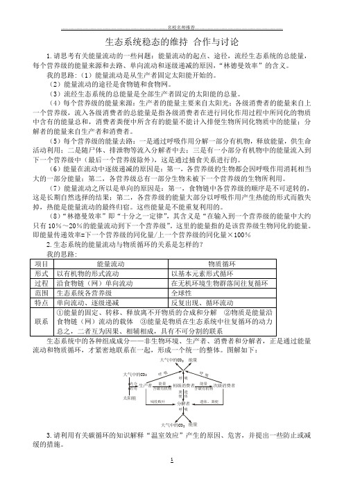 苏教版高中生物必修3生态系统稳态的维持 合作与讨论精编版