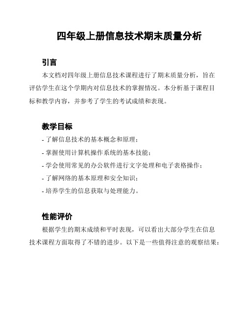 四年级上册信息技术期末质量分析