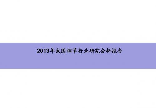 2013年我国烟草行业研究报告